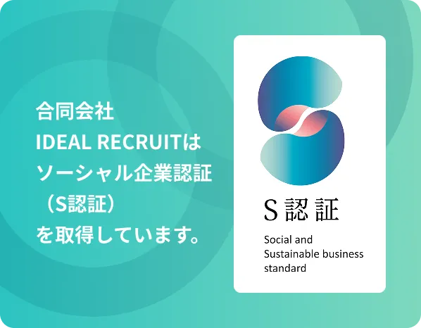 ソーシャル企業認証 S認証 Social and sustainable business standard